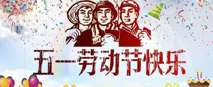 劳动节的来历和风俗是怎样的？