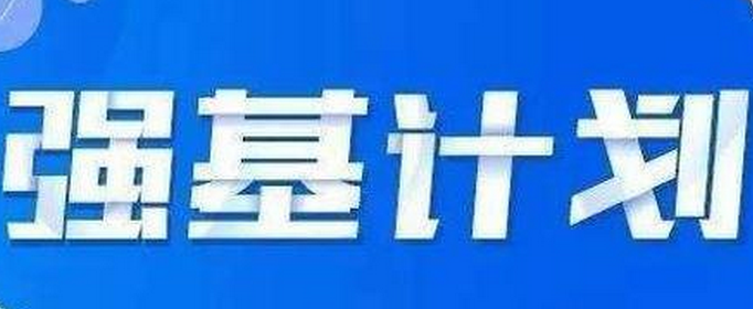 强基计划是什么意思？