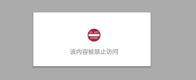 浏览器怎么禁止访问某个网站?