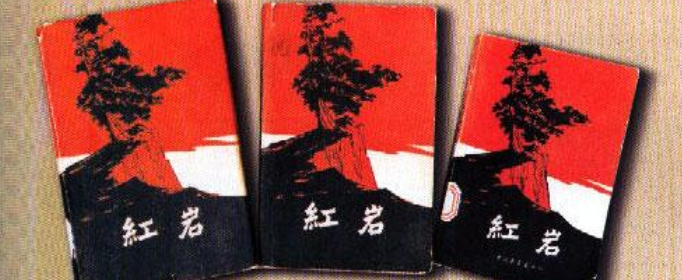 红岩每章内容的概括是什么？