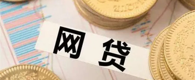 网络借贷的危害有哪些？