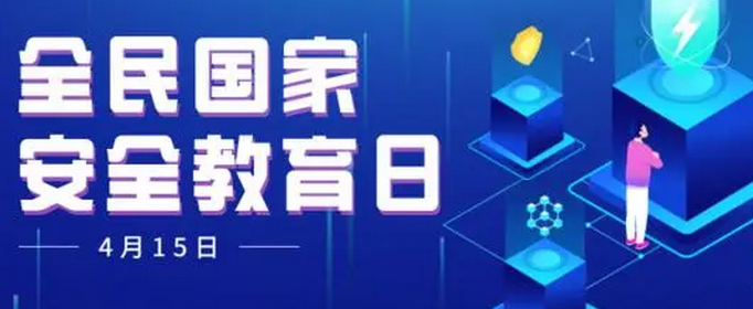 我国安全教育日是哪一天？