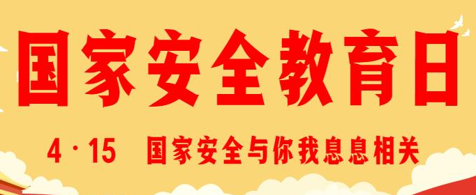 我国全民国家安全教育日是哪一天？