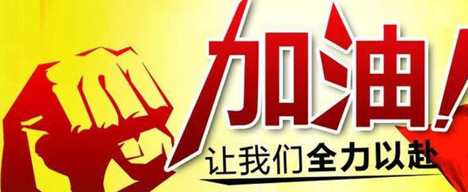 运动员加油鼓励语有哪些？
