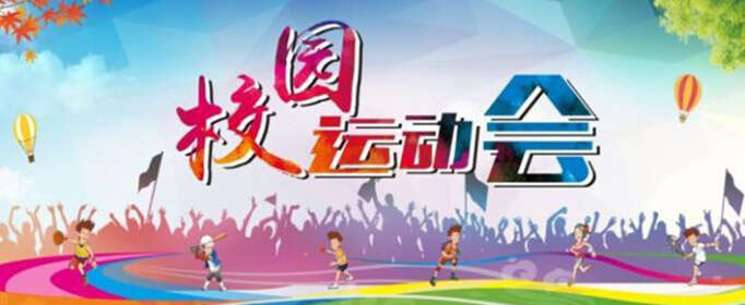30字左右学校运动会加油稿有哪些？