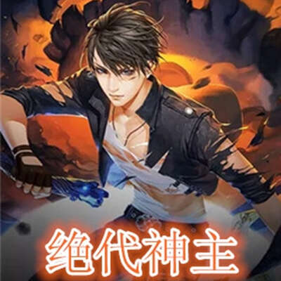 主角叫苏莫的小说叫什么名字？