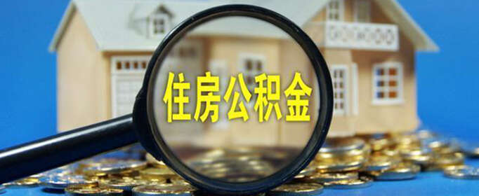 公积金怎么用？