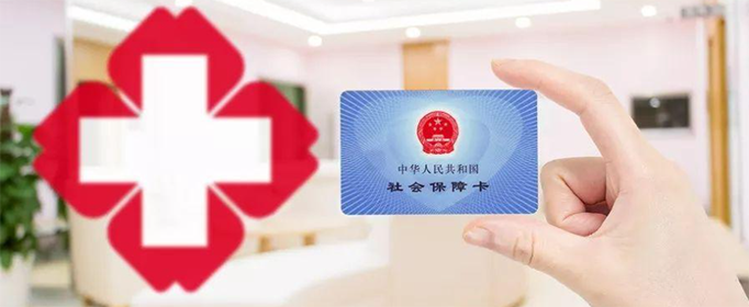 医保卡怎么激活？