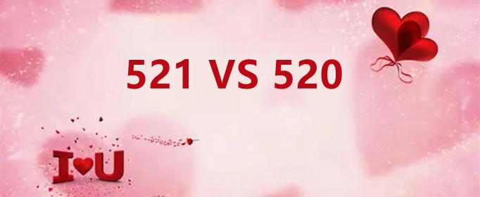 521和520的区别是什么？