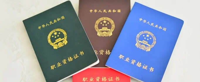 中国十大含金量证书是什么？
