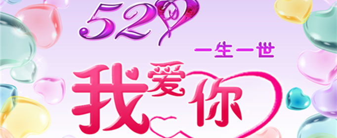 520表白浪漫的句子有哪些？