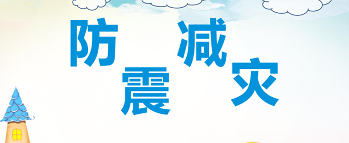 防震减灾知识有哪些？