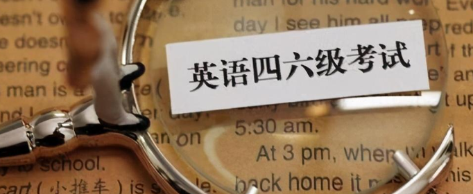 2021年四六级考试是什么时候？