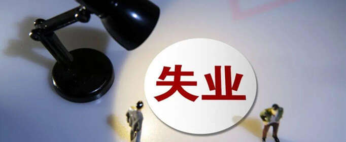 失业金怎么申请领取？