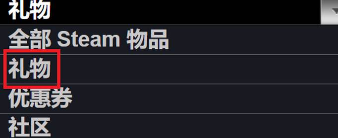 steam礼物在哪领？