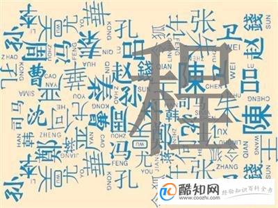 程姓来源