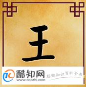 王姓的来源