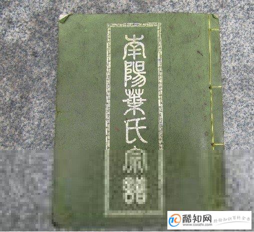 叶姓族谱