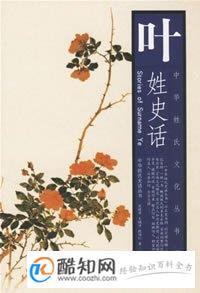 叶姓来源