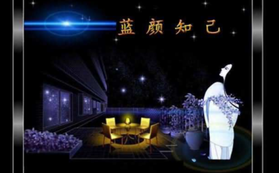 蓝颜知己什么意思