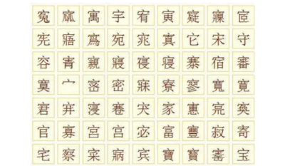 宝盖头的字有哪些