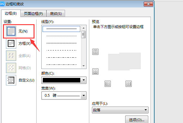 word页眉横线怎么去掉