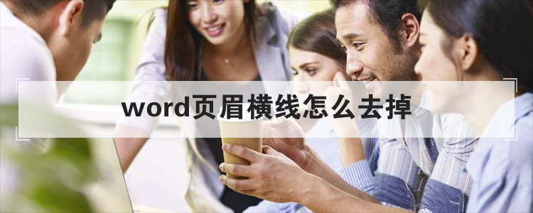 word页眉横线怎么去掉