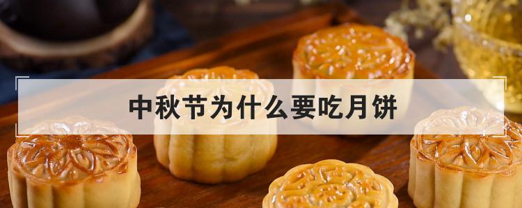 中秋节为什么要吃月饼优质