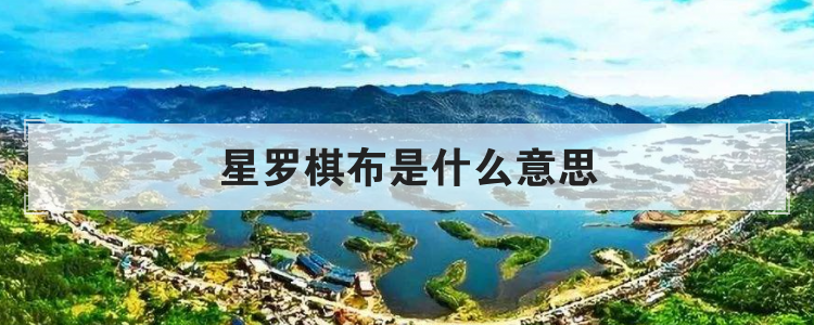 星罗棋布是什么意思