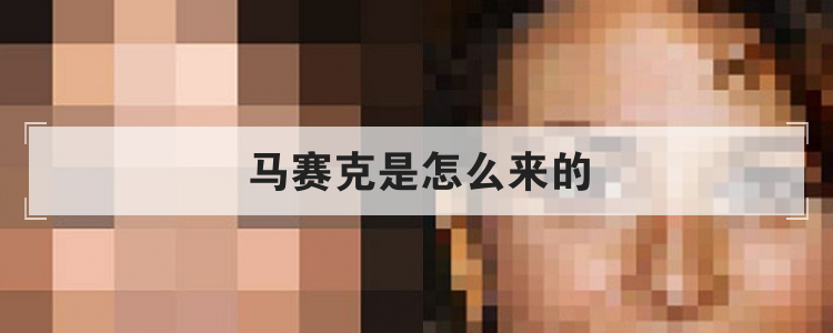 马赛克是怎么来的