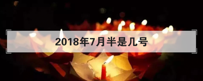 2018年7月半是几号