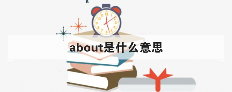 about是什么意思英语图片