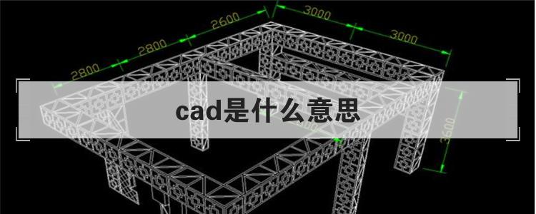 cad是什么意思