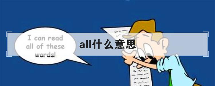 all什么意思