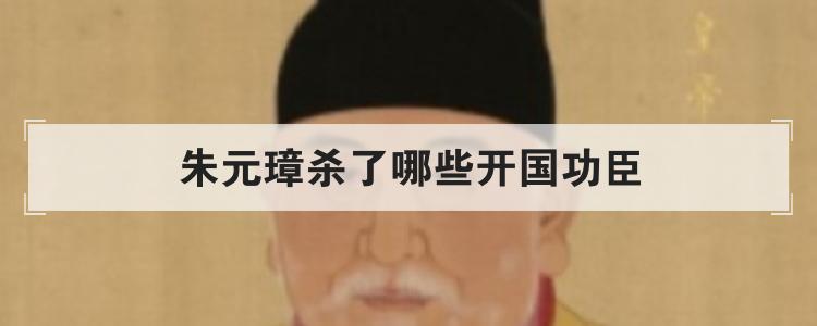 朱元璋杀了哪些开国功臣