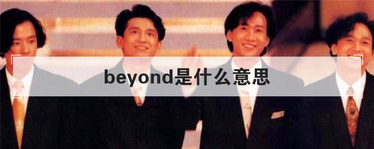 beyond是什么意思