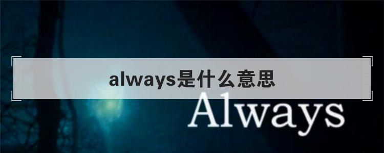 always是什么意思