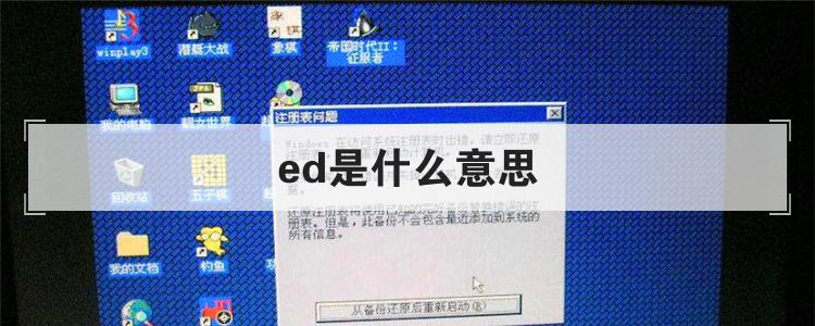 ed是什么意思