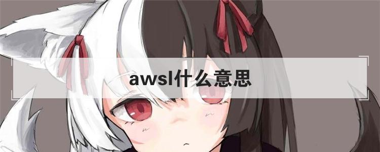 awsl什么意思