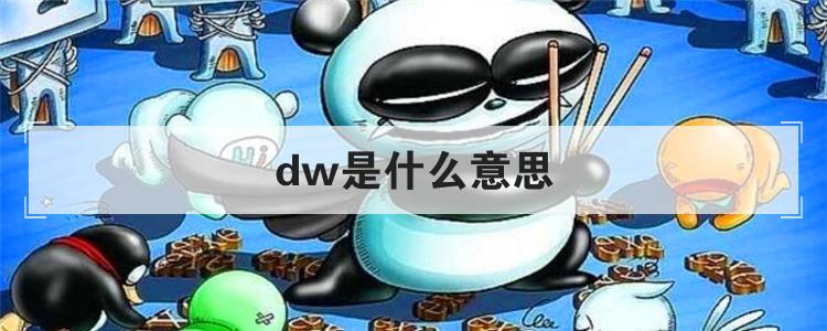 dw是什么意思