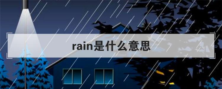 rain是什么意思