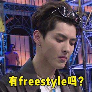 freestyle是什么梗