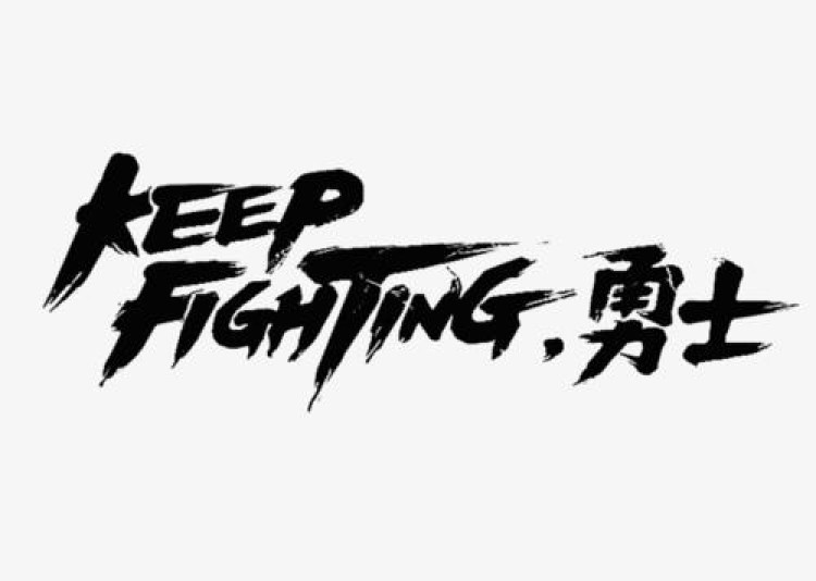 fighting图片 艺术字图片