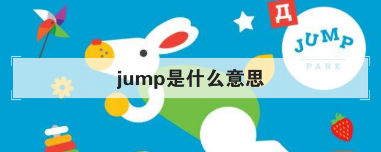 jump是什么意思翻译图片