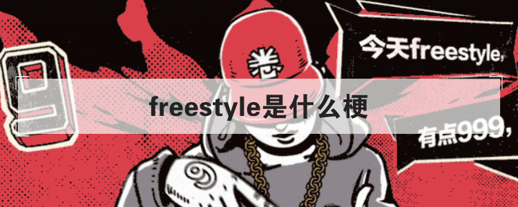 freestyle是什么梗