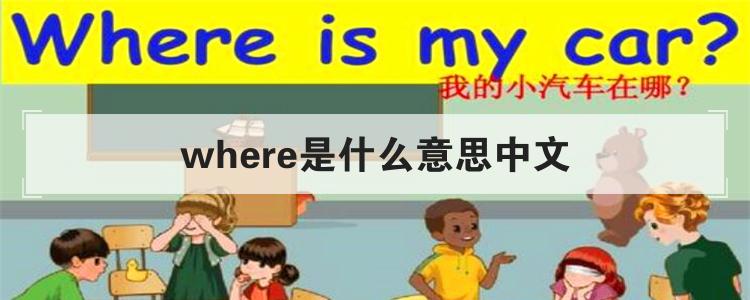 where是什么意思中文
