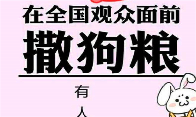 撒狗粮是什么意思