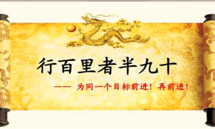 行百里者半九十什么意思