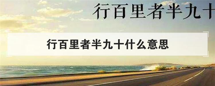 行百里者半九十什么意思