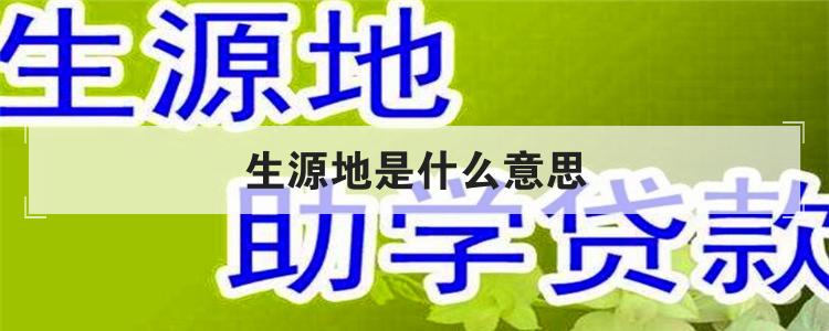 生源地是什么意思